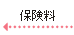 ←保険料