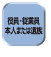 役員・従業員本人または遺族