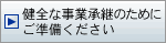 健全な事業継承のためにご準備ください