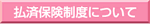 払済保険制度について