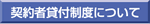 契約者貸付制度について