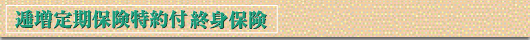 逓増定期保険特約付終身保険