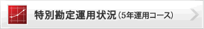 特別勘定運用状況（5年運用コース）