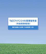 Ｔ&Ｄフィナンシャル投資型年金(年金原資保証型)