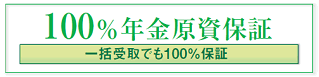 100％年金原資保証　一括受取でも100％保証