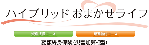 ハイブリッド おまかせ ライフ