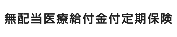 無配当医療給付金付定期保険