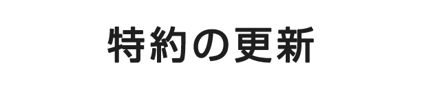 特約の更新