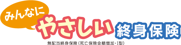 みんなにやさしい終身保険