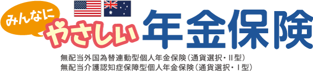 みんなにやさしい年金保険