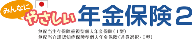 みんなにやさしい年金保険