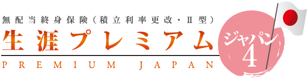 生涯プレミアムジャパン4