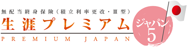 生涯プレミアムジャパン5