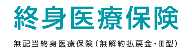 終身医療保険