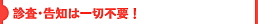 審査・告知は一切不要