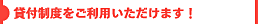 貸付制度をご利用いただけます!