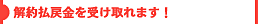 契約払戻金を受け取れます!