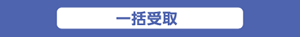 年金原資の一括受取