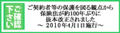 ご確認ください ご契約者等の保護を図る観点から保険法が約100年ぶりに抜本改正されました～2010年4月1日施行～