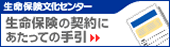 生命保険文化センター 生命保険の契約にあたっての手引