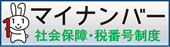 マイナンバー 社会保障・税番号制度