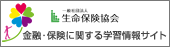 一般社団法人 生命保険協会 金融・保険に関する学習情報サイト