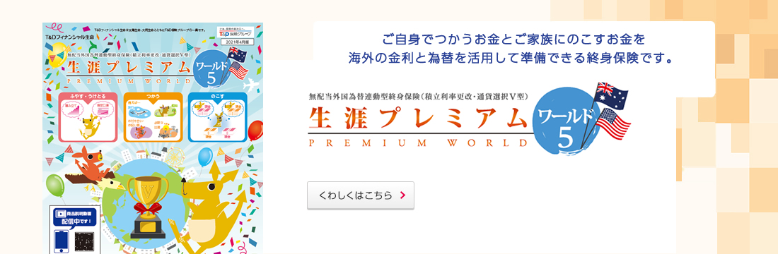 ご自身でつかうお金とご家族にのこすお金を海外の金利と為替を活用して準備できる終身保険です。くわしくはこちら