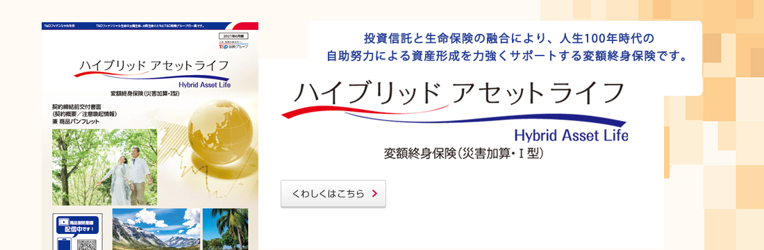 投資信託と生命保険の融合により、人生100年時代の自助努力による資産形成を力強くサポートする変額終身保険です。くわしくはこちら