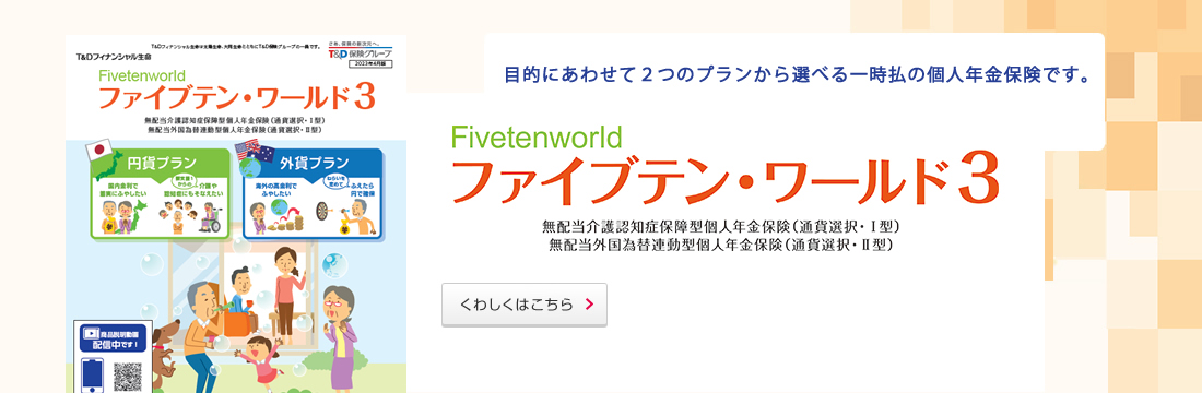 目的にあわせて２つのプランから選べる一時払の個人年金保険です。くわしくはこちら