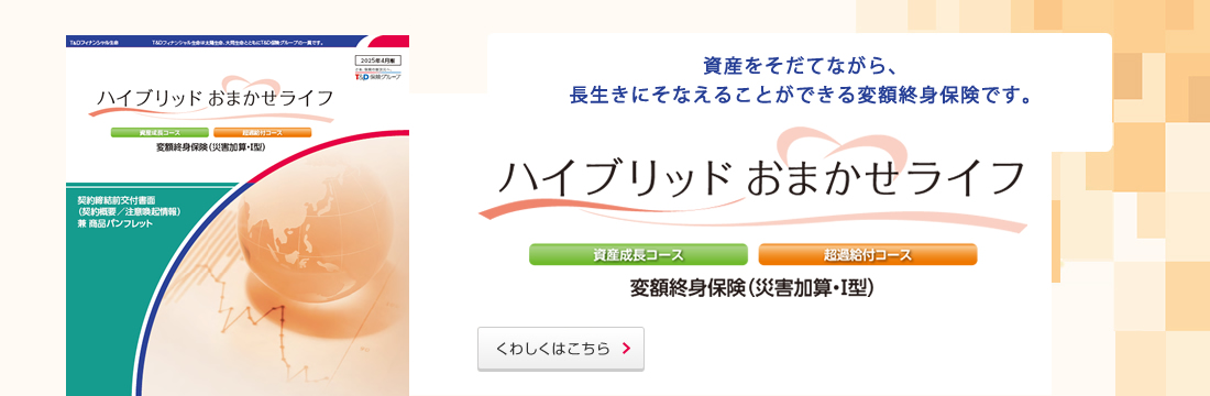 資産をそだてながら、長生きにそなえることができる変額終身保険です。くわしくはこちら