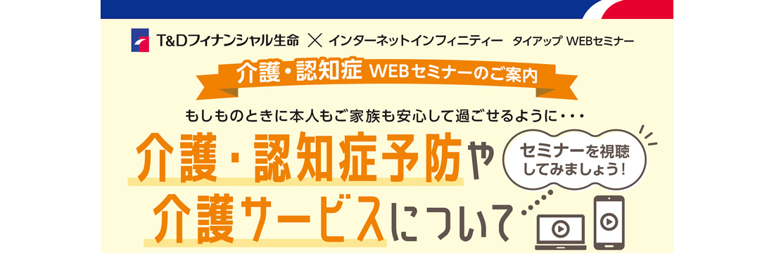 介護・認知症　WEBセミナーのご案内