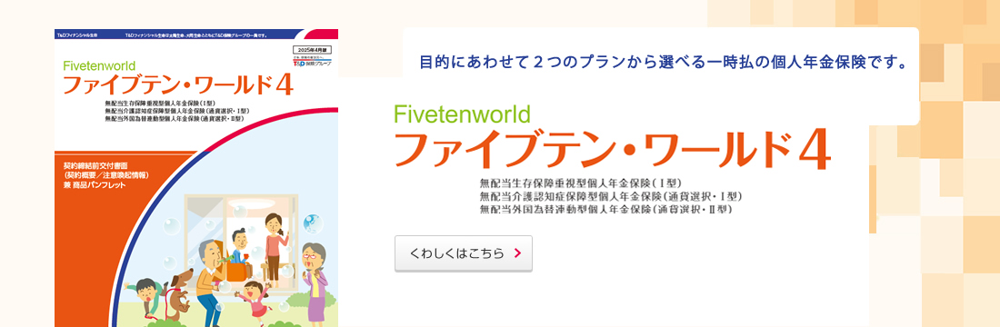 目的にあわせて２つのプランから選べる一時払の個人年金保険です。くわしくはこちら