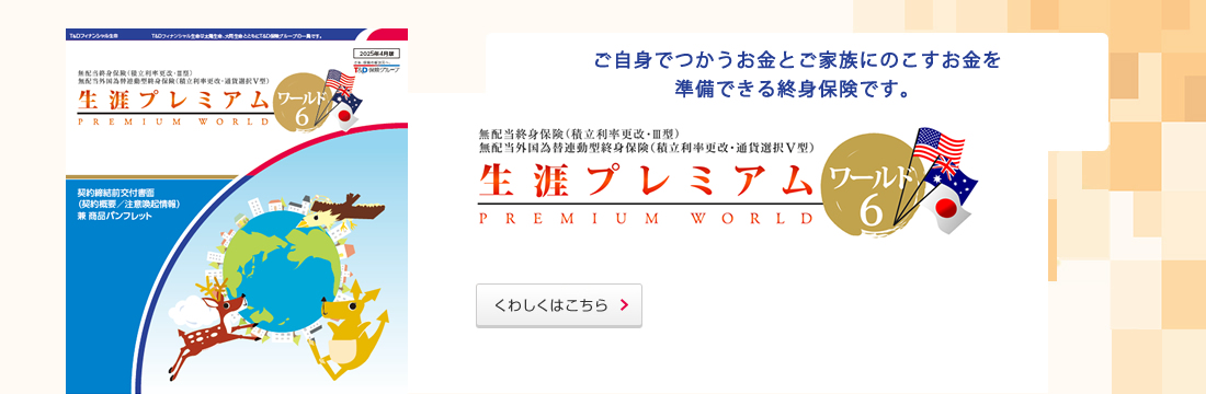 ご自身でつかうお金とご家族にのこすお金を準備できる終身保険です。くわしくはこちら