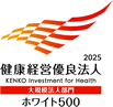 2025健康経営優良法人（ホワイト500）