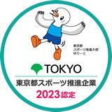東京都スポーツ推進企業2023認定