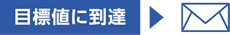 目標値に到達