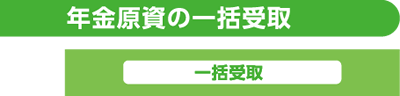 年金原資の一括受取