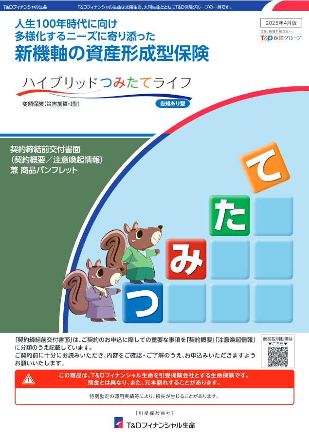 ハイブリッド つみたて ライフ（告知あり）