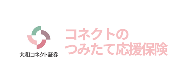 コネクトのつみたて応援保険