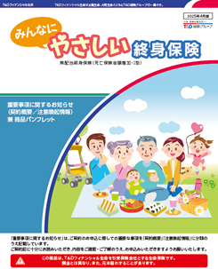 みんなにやさしい終身保険