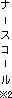 ナースコール※2
