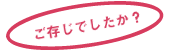 ご存知でしたか？