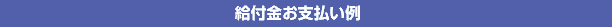 給付金お支払い例