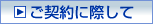 ご契約に際して