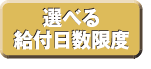 選べる給付日数限度