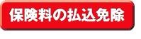 保険料の払込免除