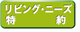 リビング・ニーズ特約