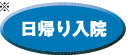 日帰り入院