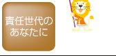 責任世代のあなたへ