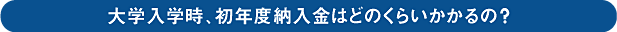 大学入学時、初年度納入金はどのくらいかかるの？